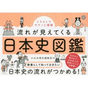 イラストでサクッと理解流れが見えてくる日本史図鑑