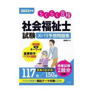 社会福祉士試験ズバリ予想問題集 らくらく合格 2022年版｜starclub