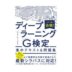 この1冊で合格!ディープラーニングG（ジェネラリスト）検定集中テキスト＆問題集