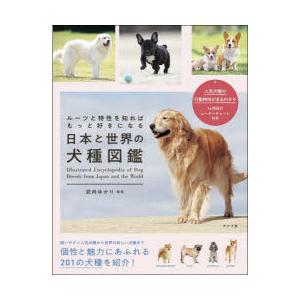 日本と世界の犬種図鑑 ルーツと特性を知ればもっと好きになる