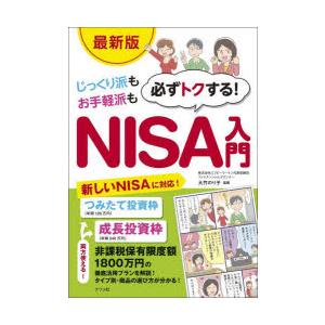 じっくり派もお手軽派も必ずトクする!NISA入門｜starclub