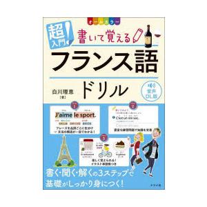 超入門!書いて覚えるフランス語ドリル オールカラー 音声DL版｜starclub