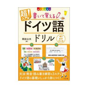 超入門!書いて覚えるドイツ語ドリル オールカラー