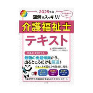 図解でスッキリ!介護福祉士テキスト 2025年版｜starclub