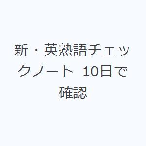 新・英熟語チェックノート 10日で確認