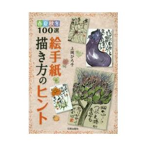 絵手紙描き方のヒント 春夏秋冬100選