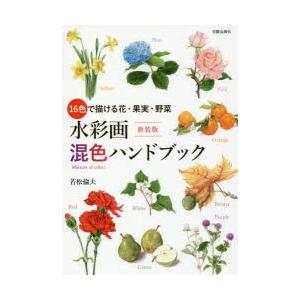 水彩画混色ハンドブック 16色で描ける花・果実・野菜 新装版