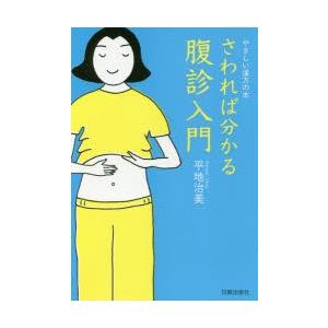 さわれば分かる腹診入門 やさしい漢方の本｜starclub