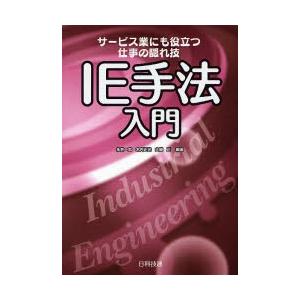 IE手法入門 サービス業にも役立つ仕事の隠れ技