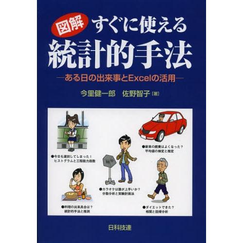 図解すぐに使える統計的手法 ある日の出来事とExcelの活用