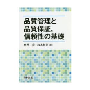 品質管理と品質保証，信頼性の基礎