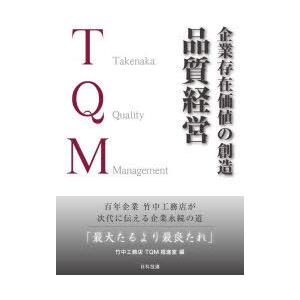 企業存在価値の創造品質経営 百年企業竹中工務店が次代に伝える企業永続の道「最大たるより最良たれ」 T...