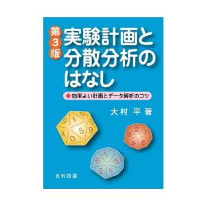 実験計画と分散分析のはなし 効率よい計画とデータ解析のコツ｜starclub