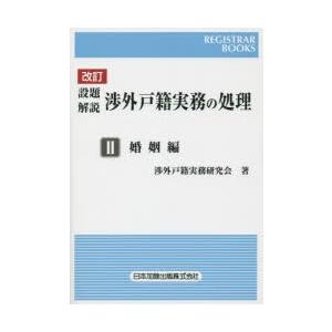 設題解説渉外戸籍実務の処理 2