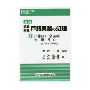 設題解説戸籍実務の処理 12