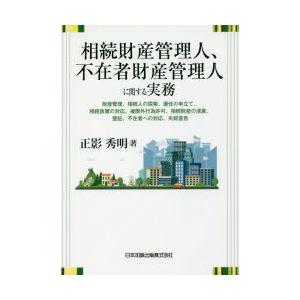 相続財産管理人、不在者財産管理人に関する実務 財産管理、相続人の探索、選任の申立て、相続放棄の対応、...