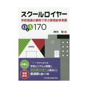 スクールロイヤー 学校現場の事例で学ぶ教育紛争実務Q＆A170