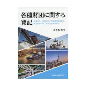 各種財団に関する登記 鉱業財団、漁業財団、港湾運送事業財団、観光施設財団、道路交通事業財団