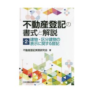 不動産登記の書式と解説 第2巻