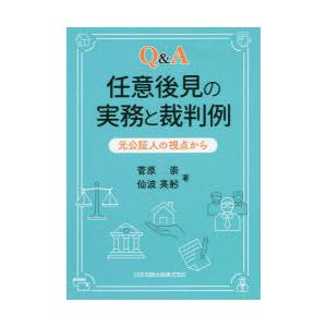 Q＆A任意後見の実務と裁判例 元公証人の視点から｜starclub