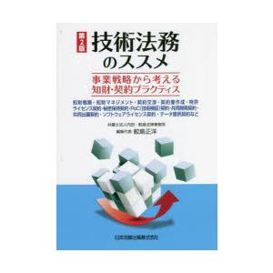 技術法務のススメ 事業戦略から考える知財・契約プラクティス 知財戦略・知財マネジメント・契約交渉・契...