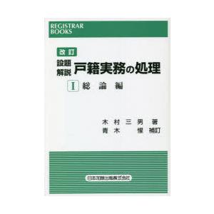 設題解説戸籍実務の処理 1