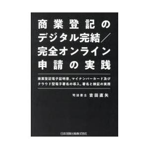 商業登記のデジタル完結／完全オンライン申請の実践 商業登記電子証明書，マイナンバーカード及びクラウド...