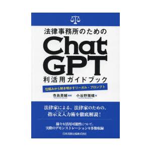 法律事務所のためのChatGPT利活用ガイドブック 仕組みから解き明かすリーガル・プロンプト