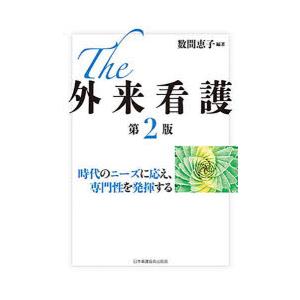 The外来看護 時代のニーズに応え、専門性を発揮する