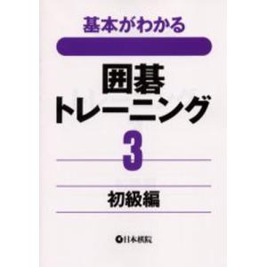 基本がわかる囲碁トレーニング 3｜starclub