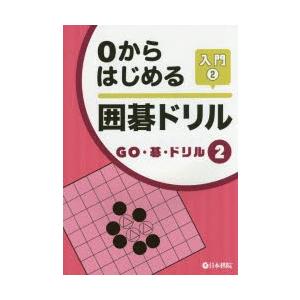 0からはじめる囲碁ドリル 入門2｜starclub