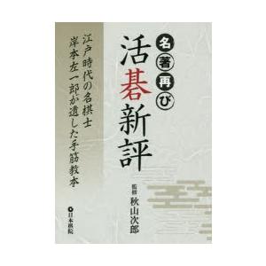 名著再び活碁新評 江戸時代の名棋士岸本左一郎が遺した手筋教本