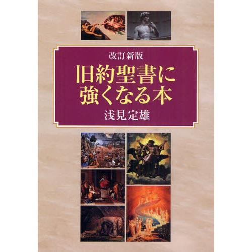 旧約聖書に強くなる本