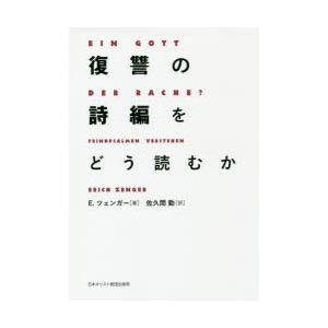 復讐の詩編をどう読むか