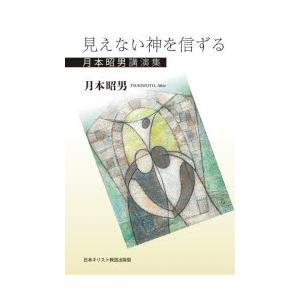 見えない神を信ずる 月本昭男講演集