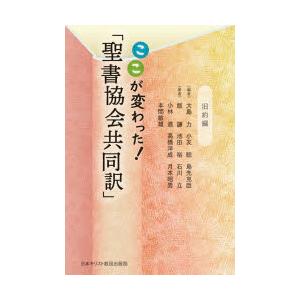 ここが変わった!「聖書協会共同訳」 旧約編