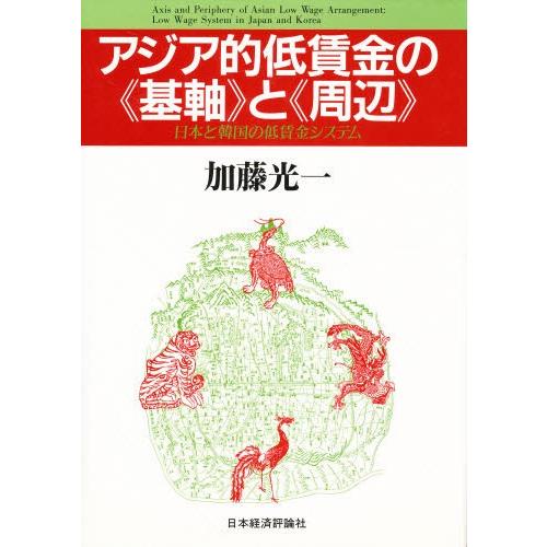 アジア的低賃金の《基軸》と《周辺》 日本と韓国の低賃金システム