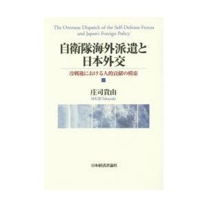 自衛隊海外派遣と日本外交 冷戦後における人的貢献の模索