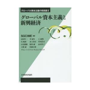 グローバル資本主義と新興経済