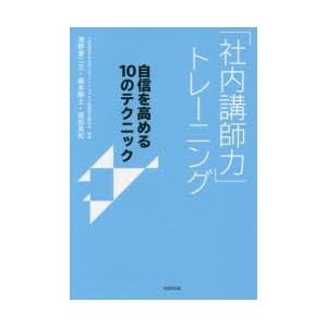 「社内講師力」トレーニング 自信を高める10のテクニック｜starclub