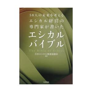エシカルバイブル 58人の未来を考えるエシカル経営の専門家が書いた