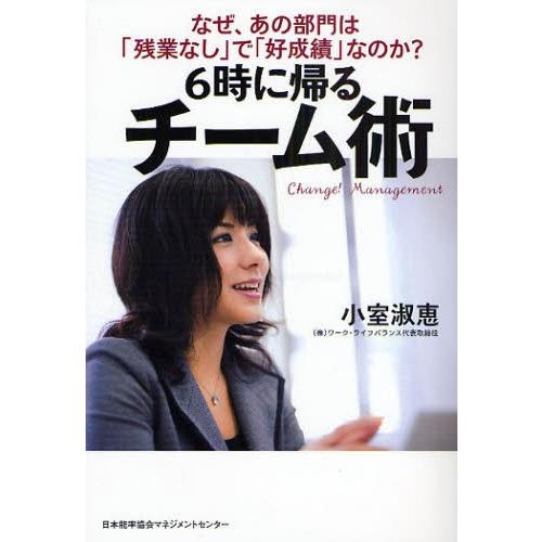 6時に帰るチーム術 なぜ、あの部門は「残業なし」で「好成績」なのか?