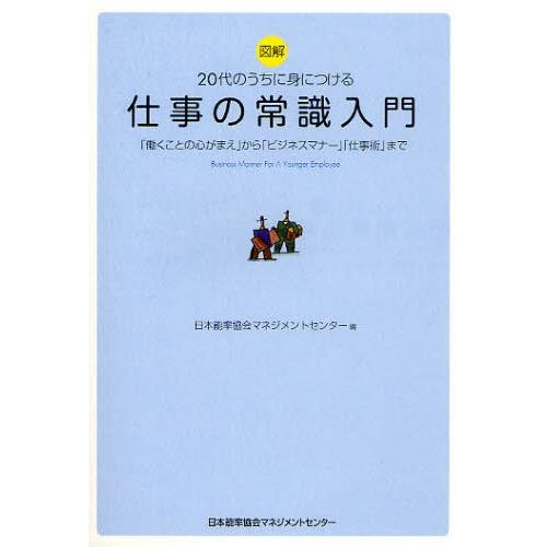図解20代のうちに身につける仕事の常識入門 「働くことの心がまえ」から「ビジネスマナー」「仕事術」ま...