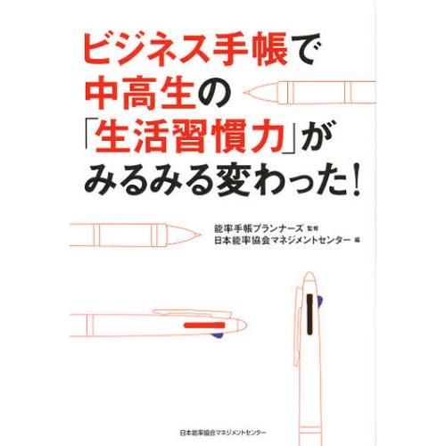 ビジネス手帳で中高生の「生活習慣力」がみるみる変わった!