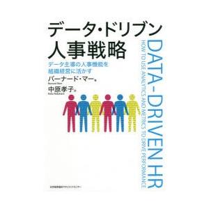 データ・ドリブン人事戦略 データ主導の人事機能を組織経営に活かす