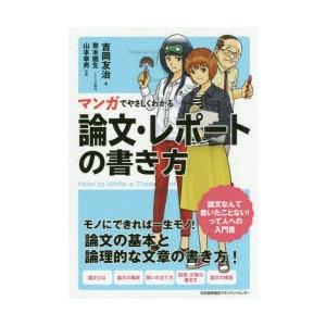 マンガでやさしくわかる論文・レポートの書き方