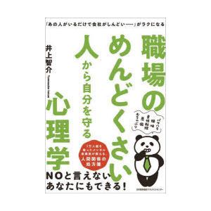 職場のめんどくさい人から自分を守る心理学 「あの人がいるだけで会社がしんどい……」がラクになる