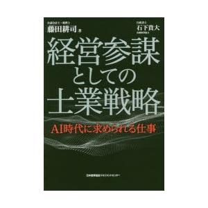 経営参謀としての士業戦略 AI時代に求められる仕事