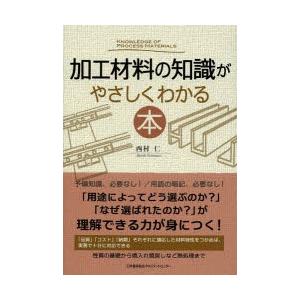 加工材料の知識がやさしくわかる本