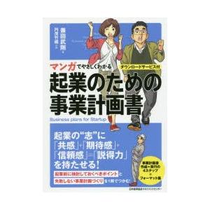 マンガでやさしくわかる起業のための事業計画書